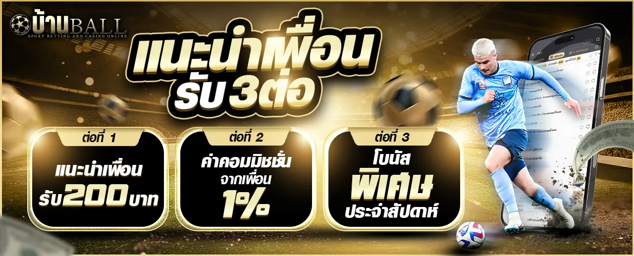 2_แนะนำเพื่อนรับ_3_ต่อที_บ้านบอล_1280_10