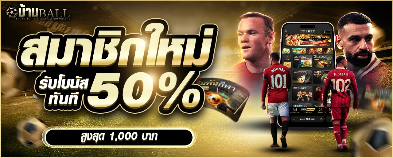 3_โปรโมชั่นสมาชิกใหม่_บ้านบอล_1280_8