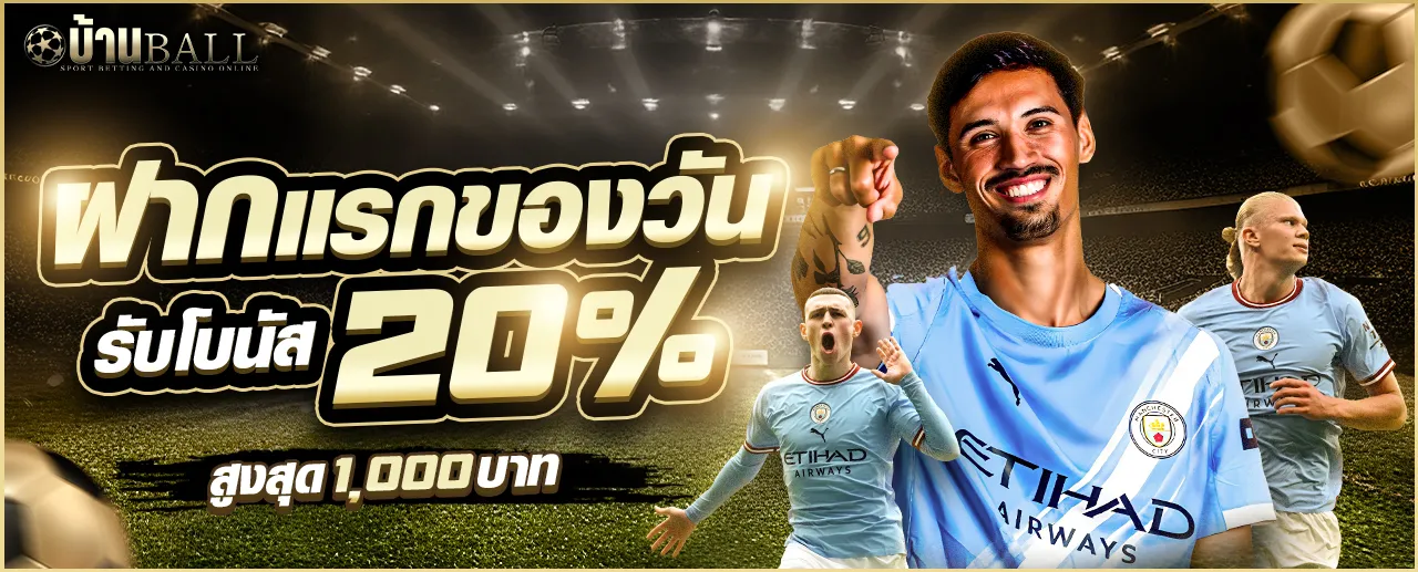 4_ฝากแรกของวัน_บ้านบอล_1280_6
