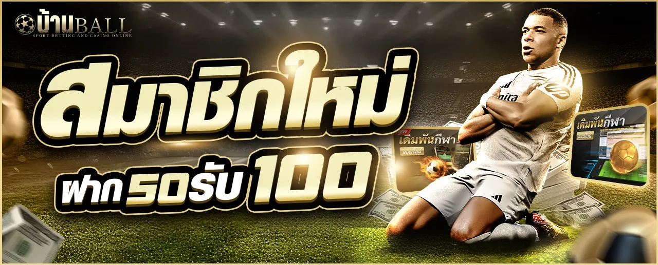6_โปรโมชั่นสมาชิกใหม่_บ้านบอล_1280_1