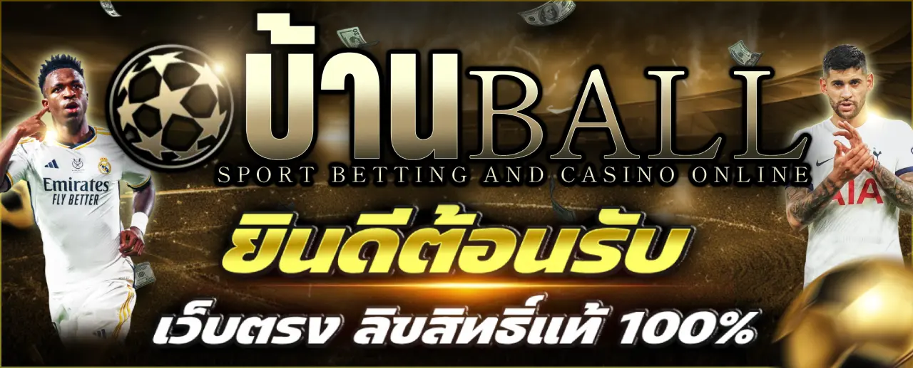 บ้านบอล เว็บเดิมพันกีฬา เว็บตรง ครบวงจร 2026 ยินดีต้อนรับทุกท่าน