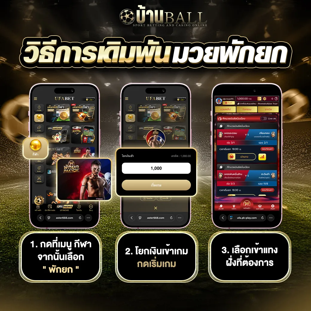 มวยพักยก-บ้านบอล_2
