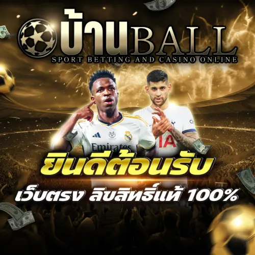 บ้านบอล เว็บเดิมพันกีฬา เว็บตรง ครบวงจร 2026 ยินดีต้อนรับทุกท่าน