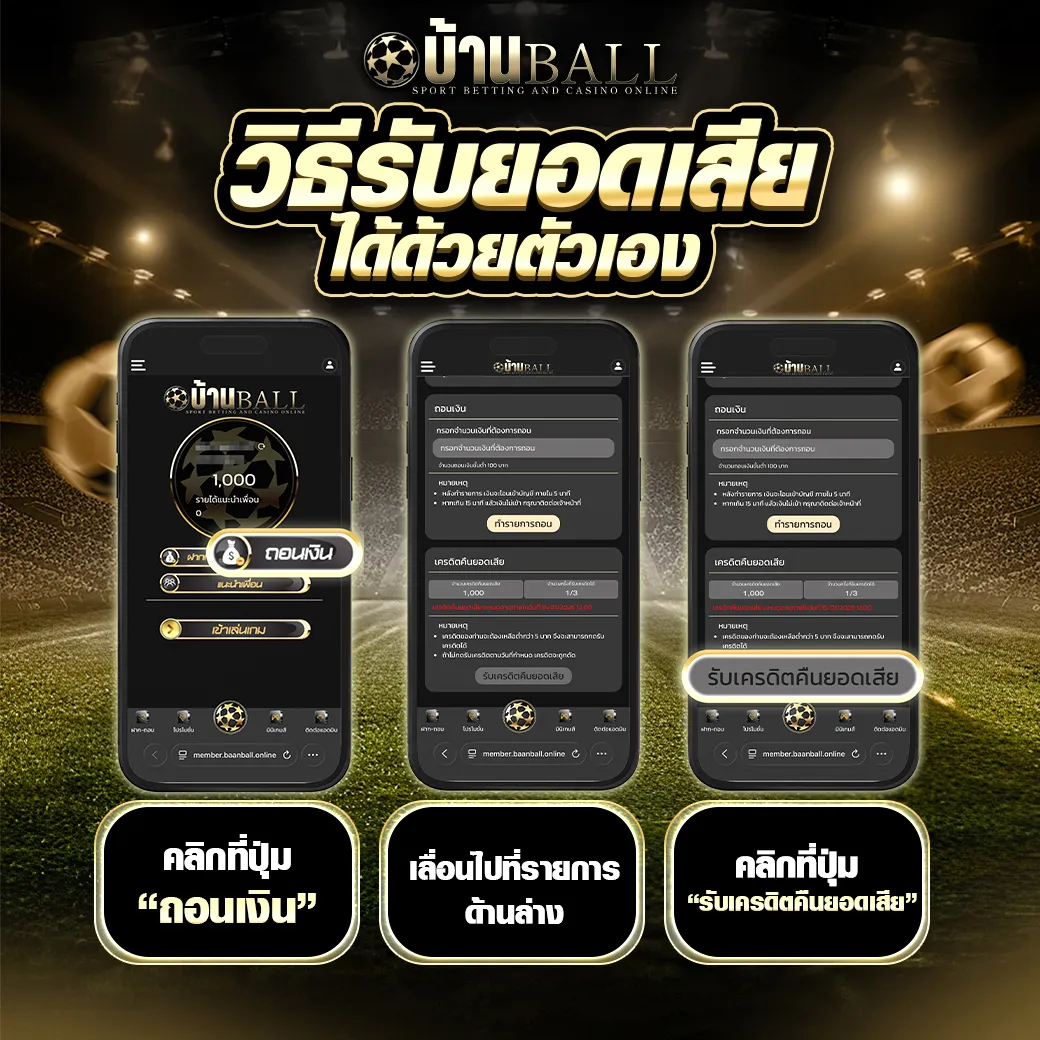 วิธีรับยอดเสีย