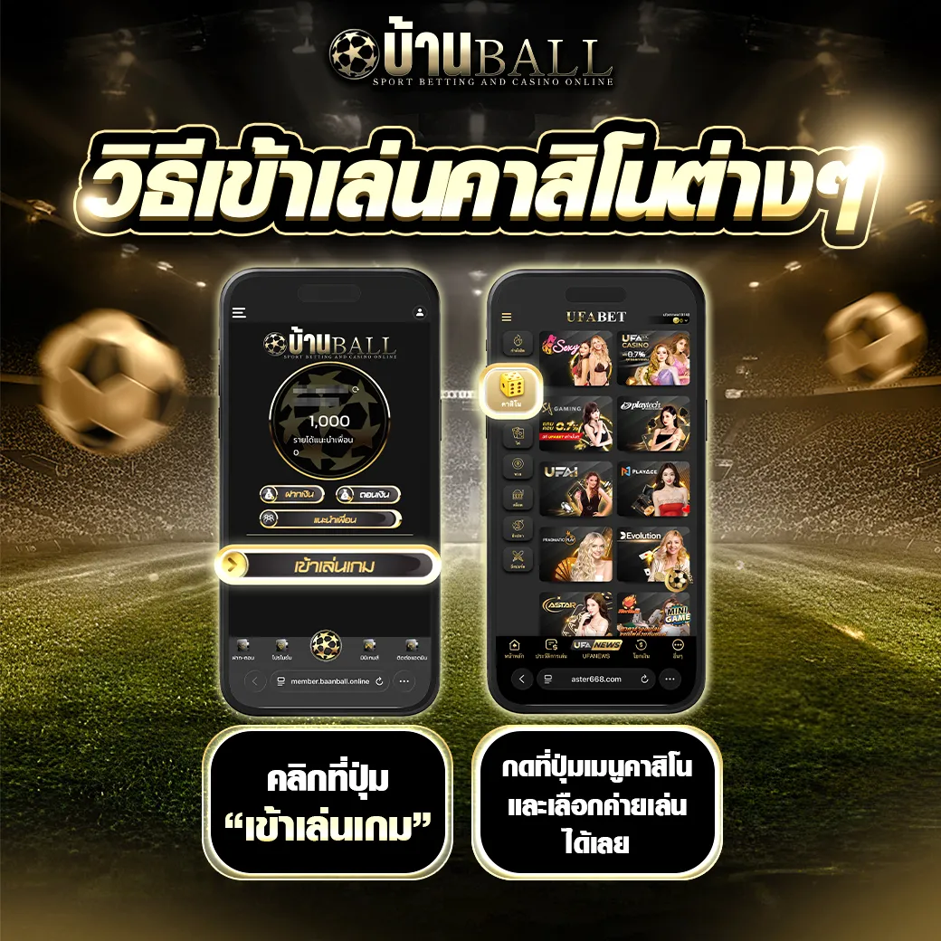 วิธีเข้าเล่นคาสิโนต่างๆ-บ้านบอล_5