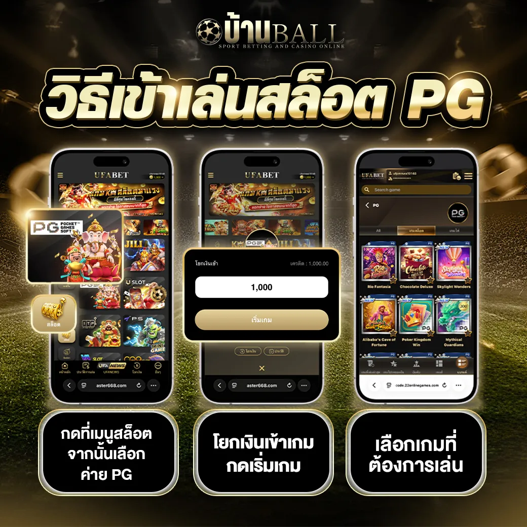 วิธีเข้าเล่นสล็อต PG -บ้านบอล_6