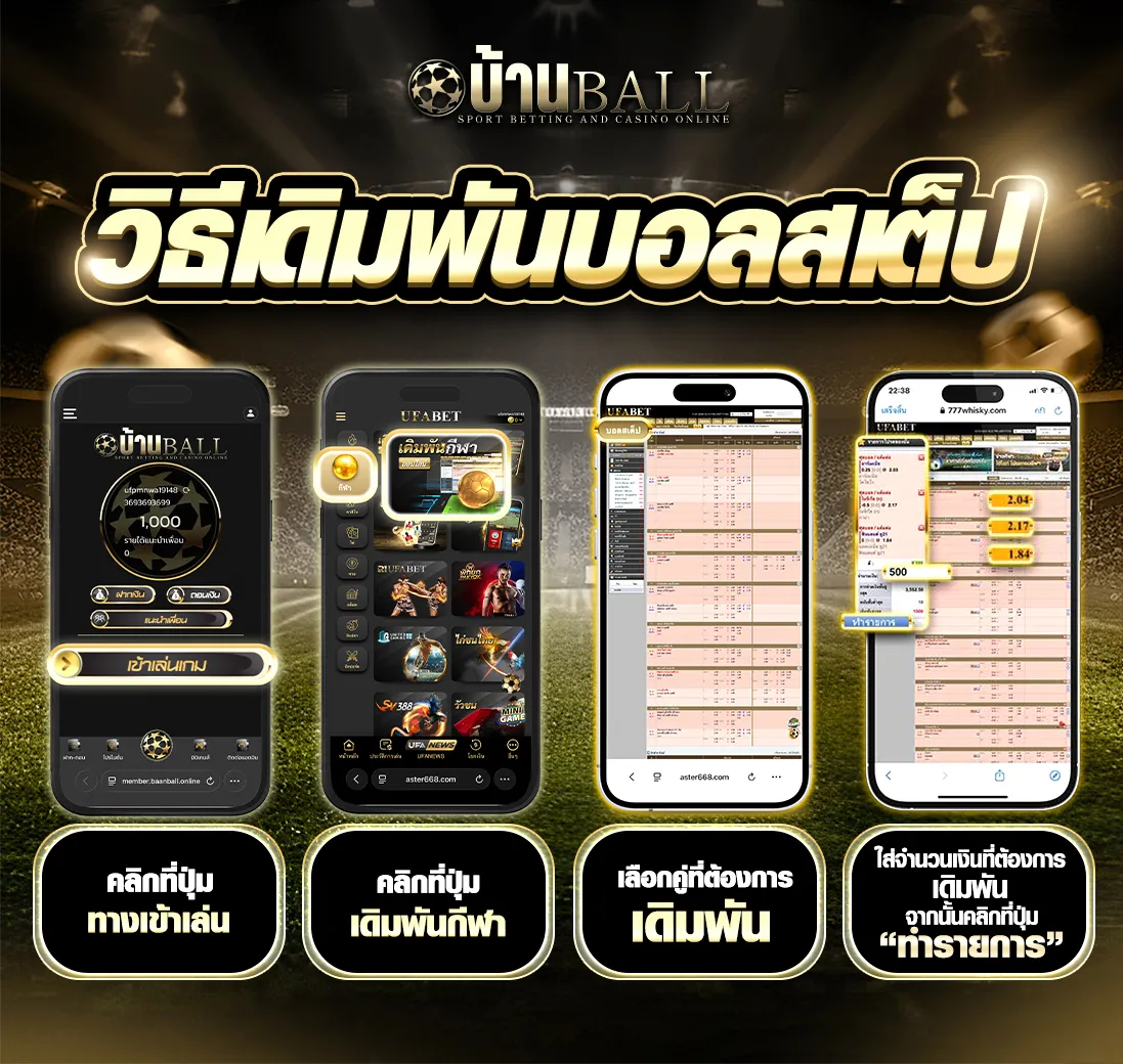 วิธีเดิมพันบอลสเต็ป-บ้านบอล_12