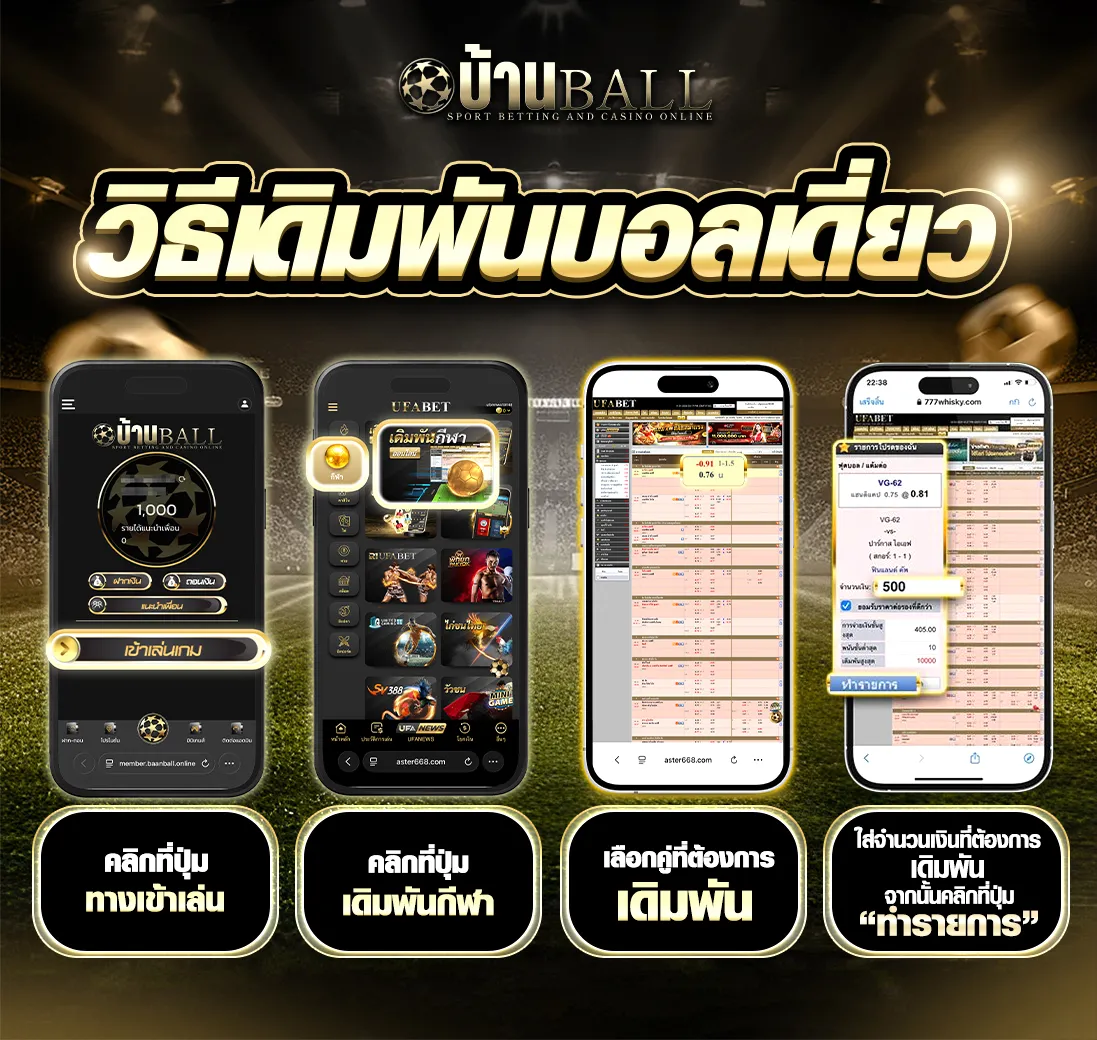 วิธีเดิมพันบอลเดี่ยว-บ้านบอล_11
