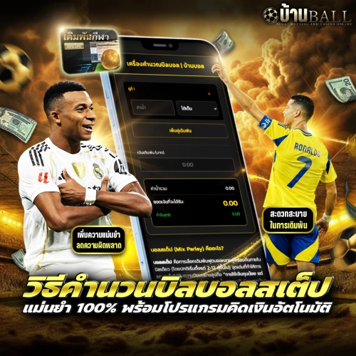 โปรแกรมคำนวณบิลบอลสเต็ป ฟรี!! ที่ บ้านบอล เว็บเดิมพันกีฬาครบวงจร